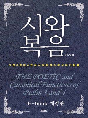cover image of 시와복음(E-book 개정판)